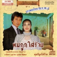 แม่ไม้เพลงไทย ผมถูกใส่ร้าย - (ธานินทร์-อุมาพร-สุเทพ-จินตนา)-web